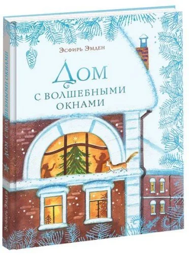 Обложка книги «Дом с волшебными окнами»
