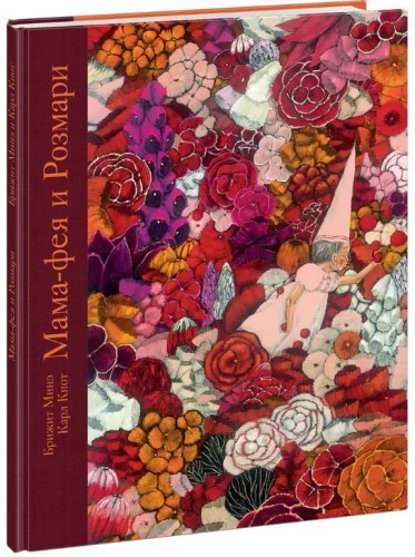 Обложка книги «Мама-фея и Розмари»