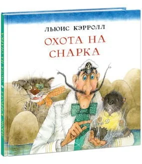 Обложка книги «Охота на Снарка»