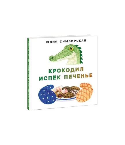 Обложка книги «Крокодил испёк печенье»