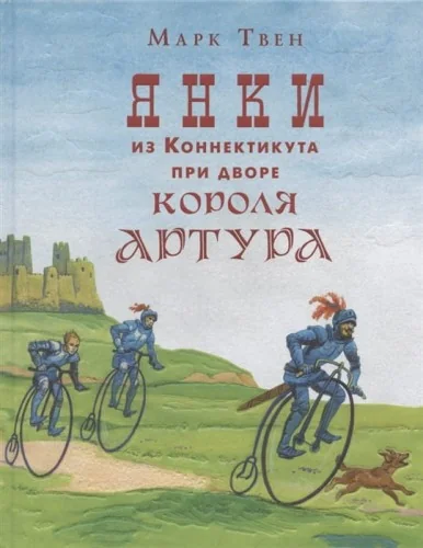 Обложка книги «Янки из Коннектикута при дворе короля Артура»