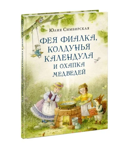 Обложка книги «Фея Фиалка, колдунья Календула и охапка медведей»