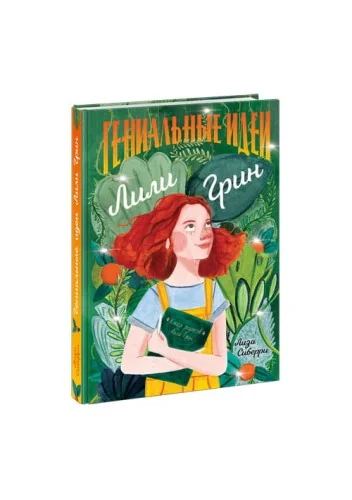 Обложка книги «Гениальные идеи Лили Грин»