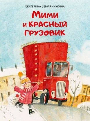Обложка книги «Мими и красный грузовик»
