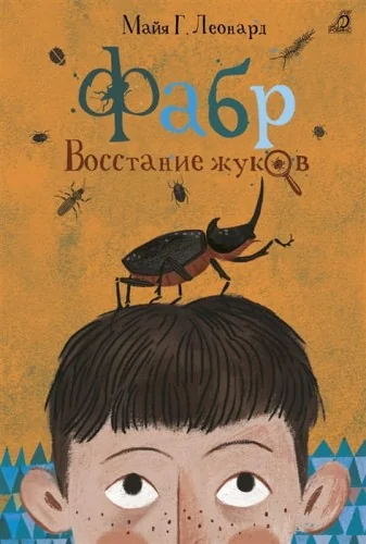Обложка книги «Фабр. Восстание жуков»