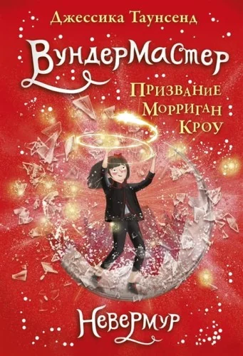 Обложка книги «Невермур. Книга 2. Вундермастер. Призвание Морриган Кроу»
