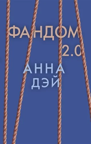 Обложка книги «Фандом 2.0»