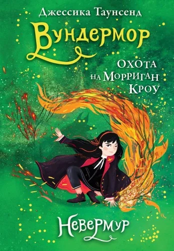 Обложка книги «Невермур. Книга 3. Вундермор. Охота на Морриган Кроу»