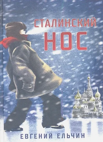 Обложка книги «Сталинский нос»