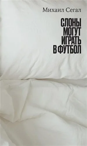 Обложка книги «Слоны могут играть в футбол: Повесть»