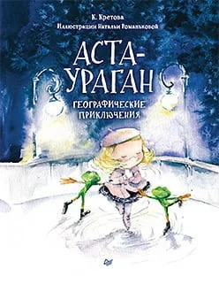 Обложка книги «Аста -ураган»
