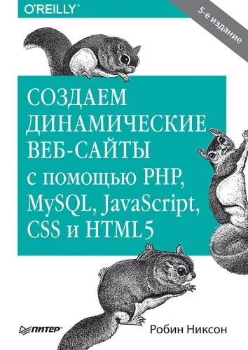 Обложка книги «Создаем динамические веб-сайты с помощью PHP, MySQL JavaScript, CSS и HTML5»