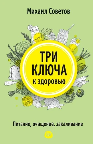 Обложка книги «Три ключа к здоровью. Питание, очищение, закаливание»