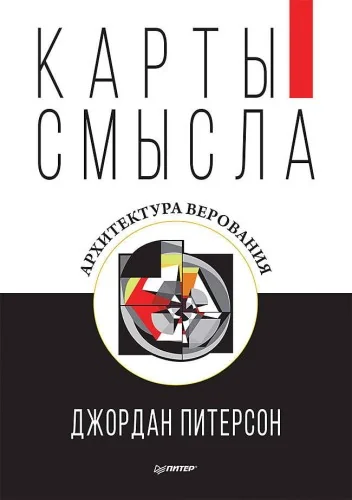 Обложка книги «Карты смысла. Архитектура верования»