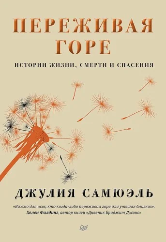 Обложка книги «Переживая горе. Истории жизни, смерти и спасения»