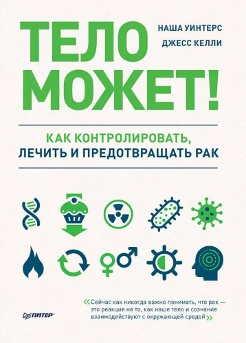 Обложка книги «Тело может! Как контролировать, лечить и предотвращать рак»