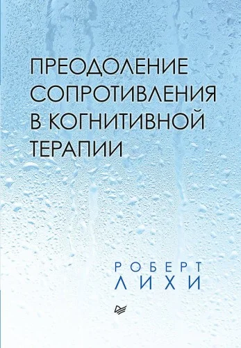 Обложка книги «Преодоление сопротивления в когнитивной терапии»