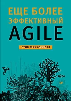 Обложка книги «Еще более эффективный Agile»