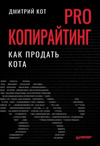 Обложка книги «PRO копирайтинг. Как продать кота»