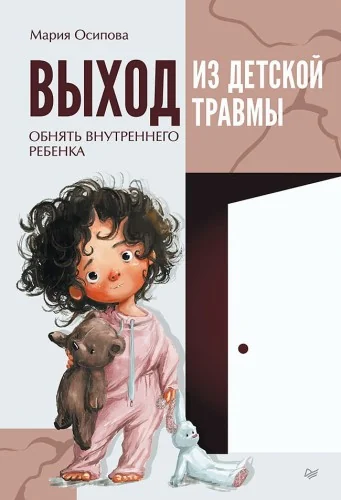 Обложка книги «Выход из детской травмы. Обнять внутреннего ребенка»