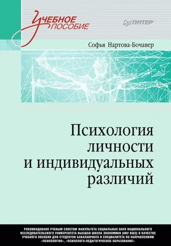 Обложка книги «Психология личности и индивидуальных различий. Учебное пособие для вузов. Стандарт третьего поколения»
