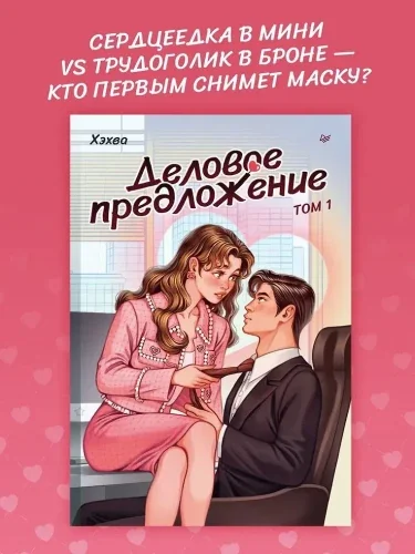 Обложка книги «Деловое предложение. Том 1»
