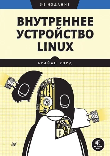 Обложка книги «Внутреннее устройство Linux»