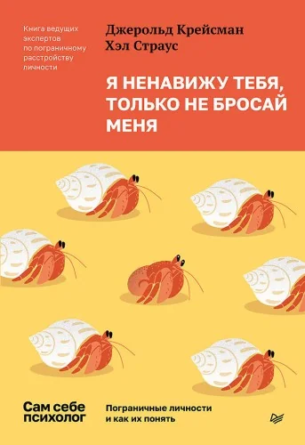 Обложка книги «Я ненавижу тебя, только не бросай меня. Пограничные личности и как их понять»