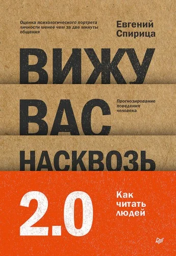 Обложка книги «Вижу вас насквозь 2.0. Как "читать" людей»