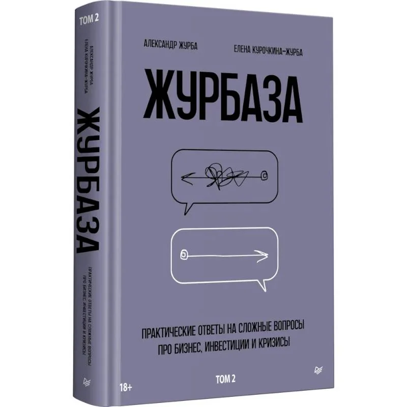 Обложка книги «Журбаза. Практические ответы на сложные вопросы про бизнес, инвестиции и кризисы. Том 2»