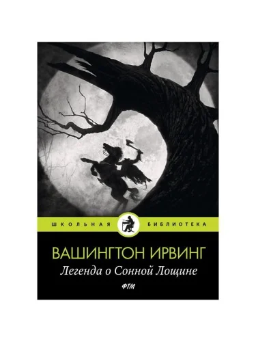 Обложка книги «Легенда о Сонной Лощине»