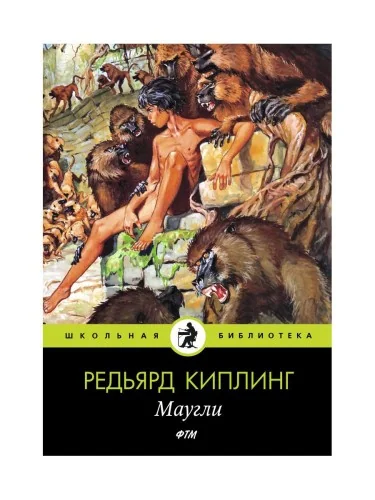 Обложка книги «Маугли: сказки. Киплинг Р.»