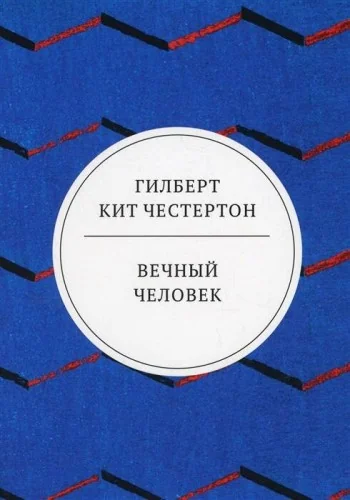 Обложка книги «Вечный человек»
