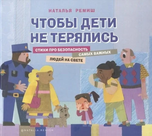 Обложка книги «Чтобы дети не терялись. Стихи про безопасность»
