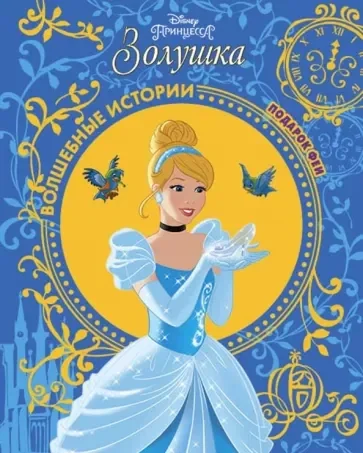 Обложка книги «Золушка. Подарок Феи. Disney»