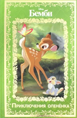 Обложка книги «Бемби. Приключения олененка. Disney»