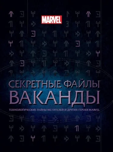 Обложка книги «Секретные файлы Ваканды. Технологические тайны Мстителей и других героев MARVEL»
