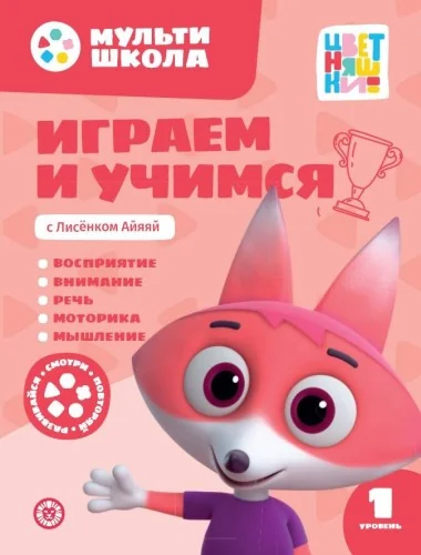 Обложка книги «Мульти-школа Цветняшек. Играем и учимся с Лисенком Айяяй. Первый уровень. 1-2 года»