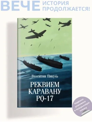 Обложка книги «Реквием каравану ПQ-17 (12+)»