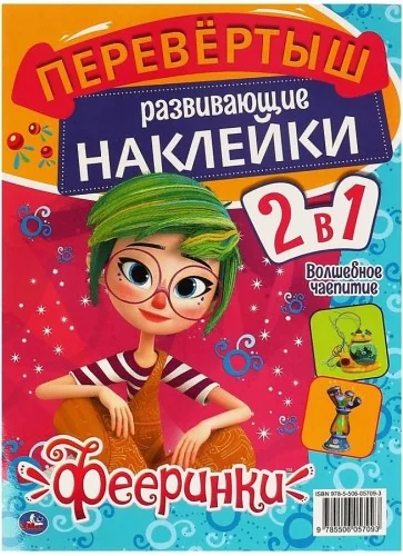 Обложка книги «В гостях у фей.Волшебное чаепитие. Активити перевертыш 2 в 1. Фееринки»