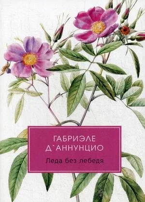 Обложка книги «Леда без лебедя: романы»