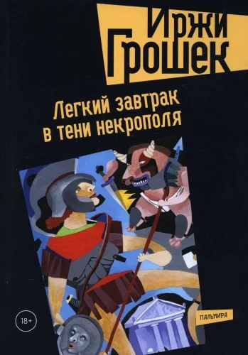 Обложка книги «Легкий завтрак в тени некрополя»