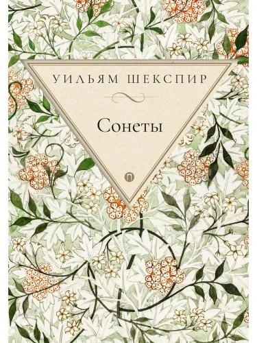 Обложка книги «Сонеты»