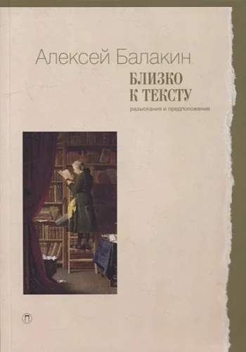 Обложка книги «Близко к тексту: Разыскания и предположения»