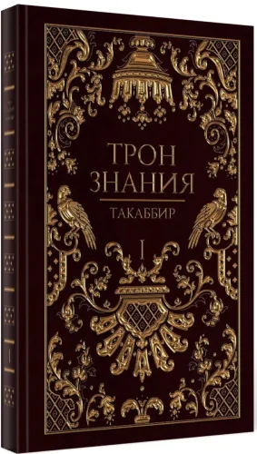 Обложка книги «Трон Знания. Книга 1»