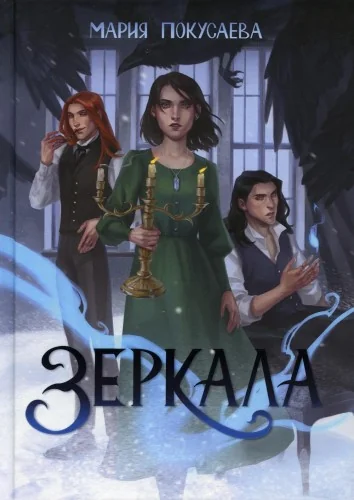 Обложка книги «Зеркала»