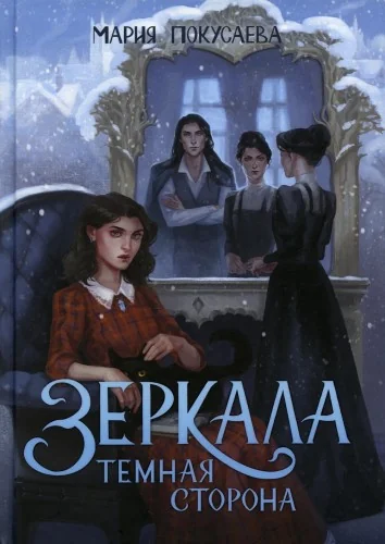 Обложка книги «Зеркала. Темная сторона»