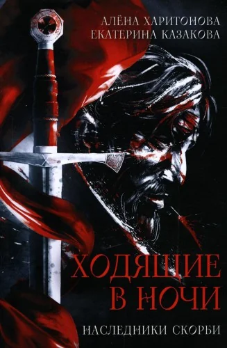 Обложка книги «Ходящие в ночи. Книга 2: Наследники скорби»