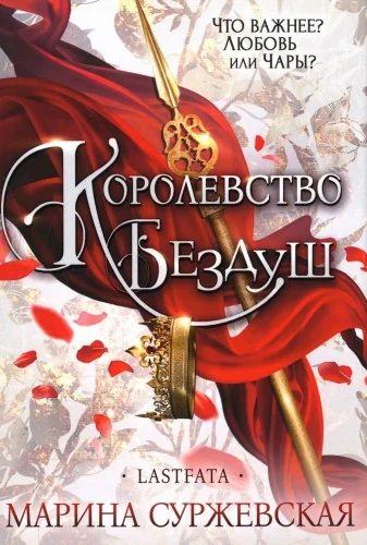 Обложка книги «Королевство Бездуш. Lastfata»