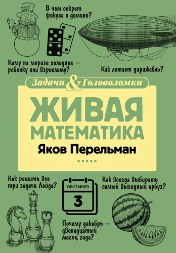 Обложка книги «Живая математика»
